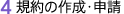 4 規約の作成・申請