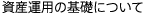 資産運用の基礎について
