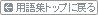用語集トップに戻る