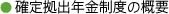 ●確定拠出年金制度の概要