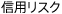 信用リスク