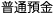 普通預金