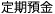 定期預金