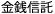 金銭信託