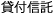 貸付信託