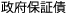 政府保証債
