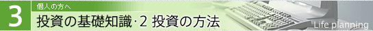 投資の基礎知識・2 投資の方法