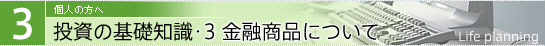 投資の基礎知識・3 金融商品について