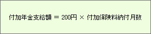 付加年金支給額=200円×付加保険料納付月数