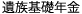 遺族基礎年金