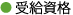 ●受給資格