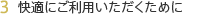 3快適にご利用いただくために