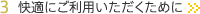 3 快適にご利用いただくために