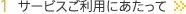 1サービスご利用にあたって