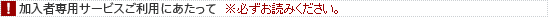 !加入者専用サービスご利用にあたって ※必ずお読みください。