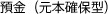 預金(元本確保型)