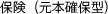 保険(元本確保型)