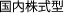 国内株式型