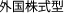 外国株式型