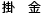 掛金
