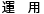 運用