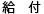 給付