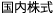 国内株式