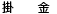 掛金