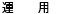 運用