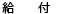 給付