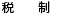 税制