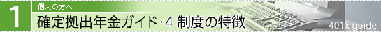 確定拠出年金ガイド・4 制度の特徴