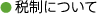 ●税制について