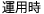 運用時