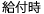 給付時
