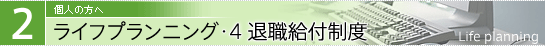 ライフプランニング・4 退職給付制度