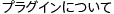 プラグインについて